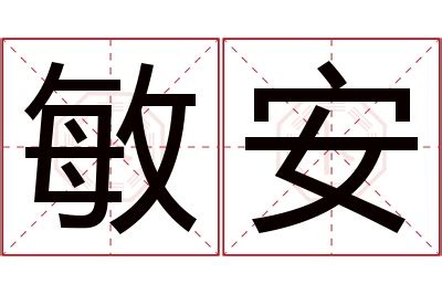 敏名字意思|敏字的含义和寓意